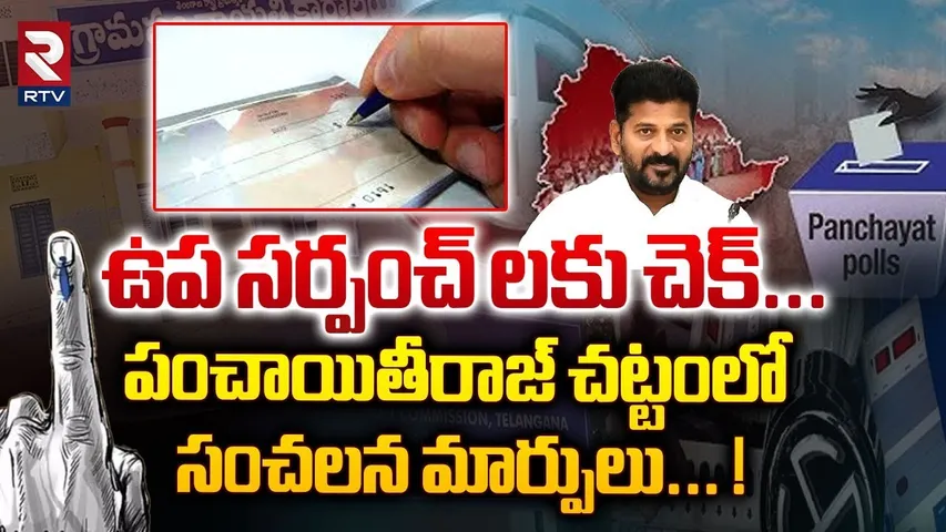 పంచాయితీరాజ్ చట్టంలో సంచలన మార్పులు! | CM Revanth Reddy Sensational Decision On Panchayati Raj | RTV