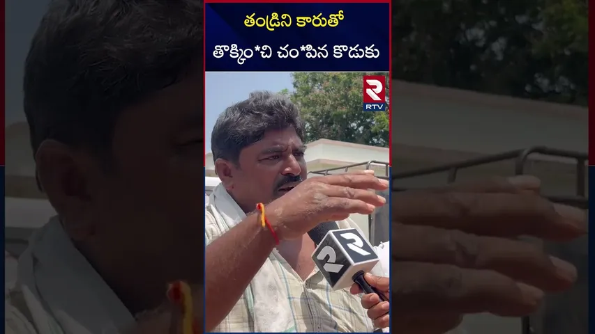 తండ్రిని కారు తో  తొక్కిం*చి చం*పిన కొడుకు | Father and son Incident | RTV