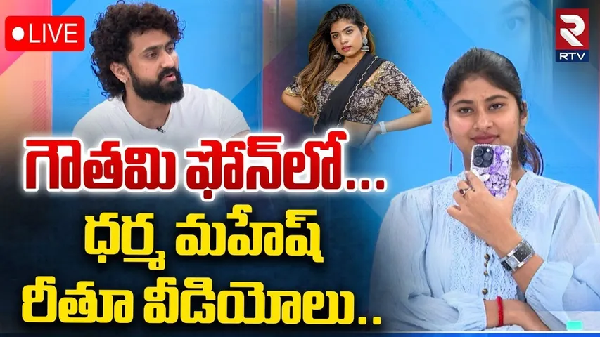 Secrets In Gowthami Chowdary Phone🔴LIVE : ఫోన్‌లో మహేష్‌ రీతూ వీడియోలు | Mahesh Rithu New Video |RTV