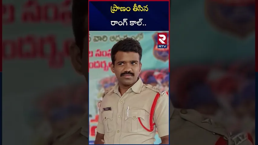 ప్రా*ణం తీ*సిన రాంగ్ కాల్.. | Vajedu SI Harish Incident Updates | RTV