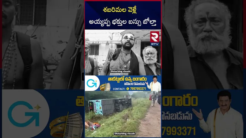 Ayyappa Devotees Bus Incident In Nellore | శబరిమల వెళ్లే అయ్యప్ప భక్తుల బస్సు బో*ల్తా | RTV