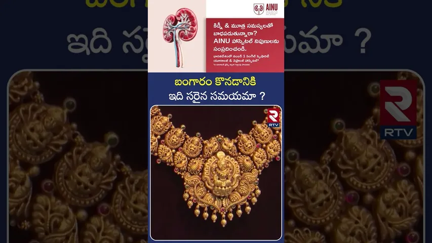 బంగారం కొనడానికి ఇది సరైన సమయమా ? | Record-Breaking Gold Prices! | gold prices today | RTV