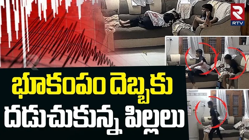Earthquake in Telangana | భూకంపం దెబ్బకు దడుచుకున్న పిల్లలు | Karimnagar District Earthquake | RTV