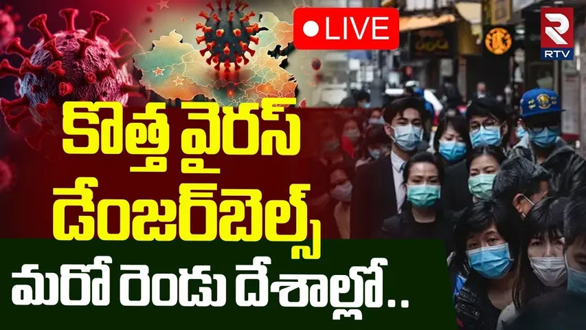 🔴LIVE : కొత్త వైరస్‌.. డేంజర్‌బెల్స్.! | China Reaction On HMPV Virus | Human Metapneumovirus | RTV