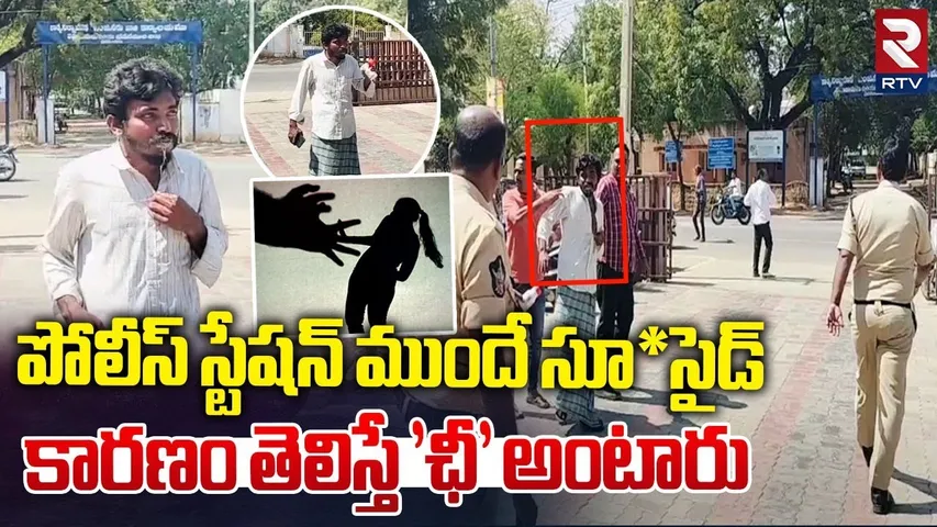 Illegal Relationship Incident | పోలీస్ స్టేషన్ ముందే సూ*సైడ్ | Pulivendula News | RTV