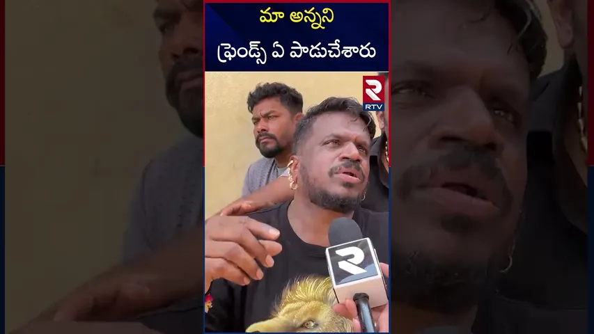 మా అన్నని ఫ్రెండ్స్ ఏ పాడుచేశారు | Gabbar Singh Team About Fish Venkat | RTV