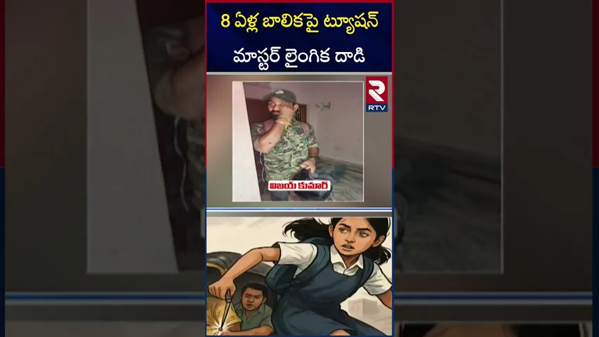 8 ఏళ్ల బాలికపై ట్యూషన్ మాస్టర్ లైం*గిక దా*డి.. | Vizianagaram Tution Teacher Ra*pe Assault | RTV