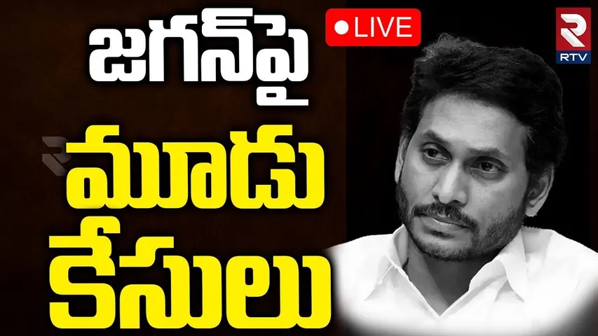 Cases Filed Against YS Jagan🔴LIVE : జగన్‌పై మూడు కేసులు | Jagan Tirupati Tour | CM Chandrababu | RTV