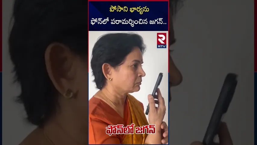 పోసాని భార్యను ఫోన్‌లో పరామర్శించిన జగన్‌.. | YS Jagan Phone Call With Posani Murali Krishna Wife