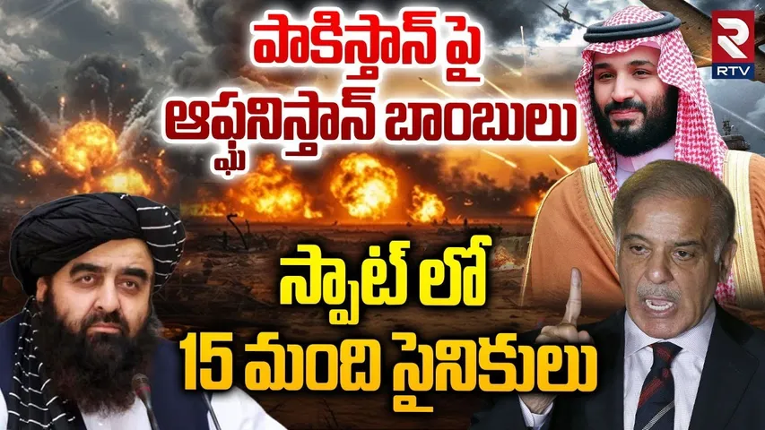 Pakistan Afghanistan War : పాకిస్తాన్ పై ఆఫ్ఘనిస్తాన్ బాంబులు | Afghanistan Attack On Pakistan | RTV
