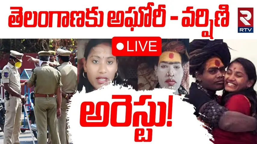 Lady Aghori Varshini Updates🔴LIVE : తెలంగాణకు అఘోరీ - వర్షిణి | Sri Varshini Marriage | RTV