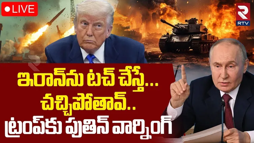 Putin Warning To Trump🔴LIVE : ఇరాన్‌ను టచ్ చేస్తే...చచ్చిపోతావ్‌ | Iran-Israel War | RTV