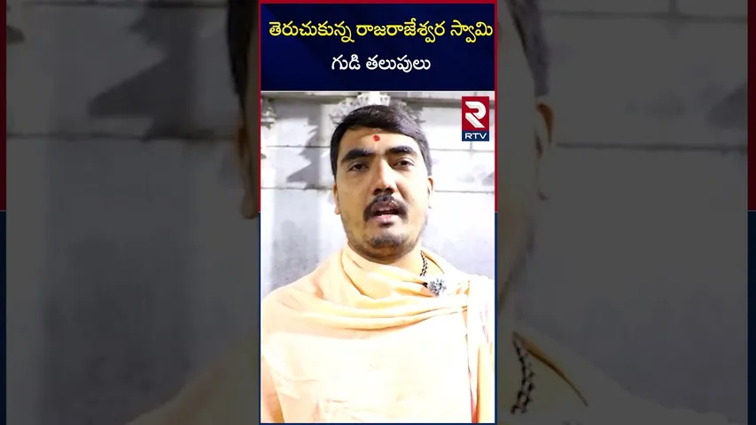 గ్రహణం తర్వాత తెరుచుకున్న రాజరాజేశ్వర స్వామి గుడి తలుపులు |Sri Raja Rajeshwara Temple | Vemulawada