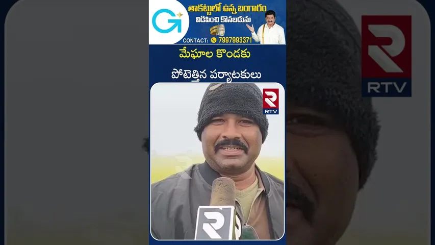 మేఘాల కొండకు పోటెత్తిన పర్యాటకులు | Vanjangi hill |  Meghala Konda | RTV