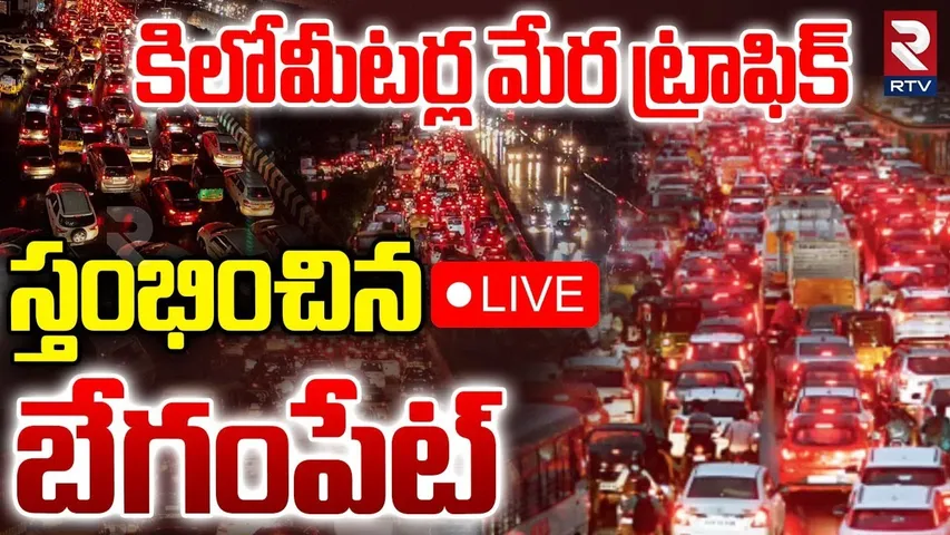 Hyderabad Heavy Rain🔴LIVE : కిలోమీటర్ల మేర స్తంభించిన ట్రాఫిక్‌ | Huge Traffic Jam At Begumpet | RTV