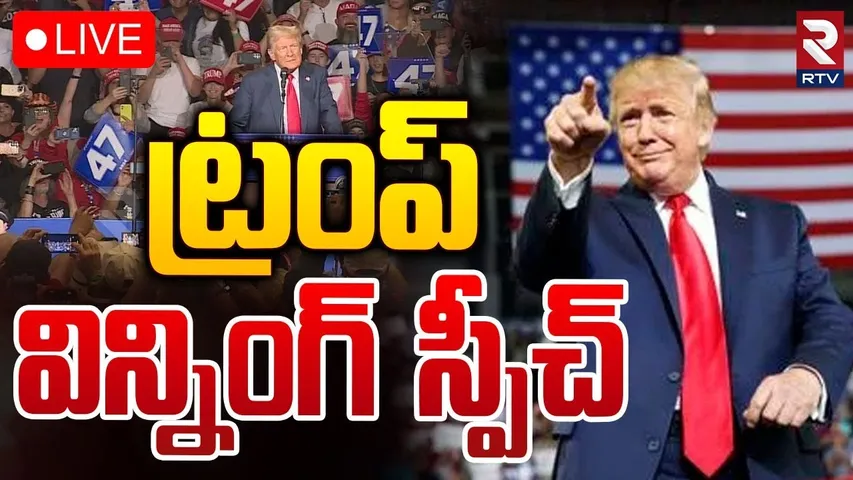 ట్రంప్‌ విన్నింగ్‌ స్పీచ్‌🔴LIVE :  Donald Trump Winning Speech | US Election Results | Kamala Harris
