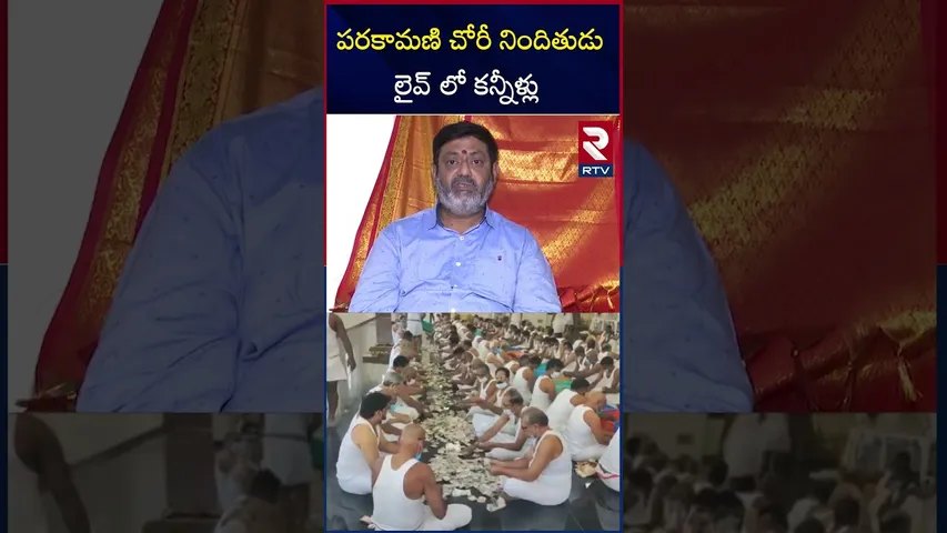 పరకామణి చోరీ నిందితుడు లైవ్ లో కన్నీళ్లు | Parakamani Case Accused Ravi Kumar | RTV