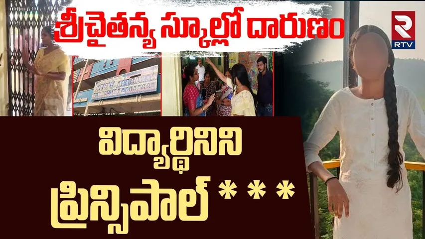 Medchal Sri Chaitanya School Incident | ఫీజు కట్టలేదని విద్యార్థినిని ప్రిన్సిపాల్ * * * | RTV
