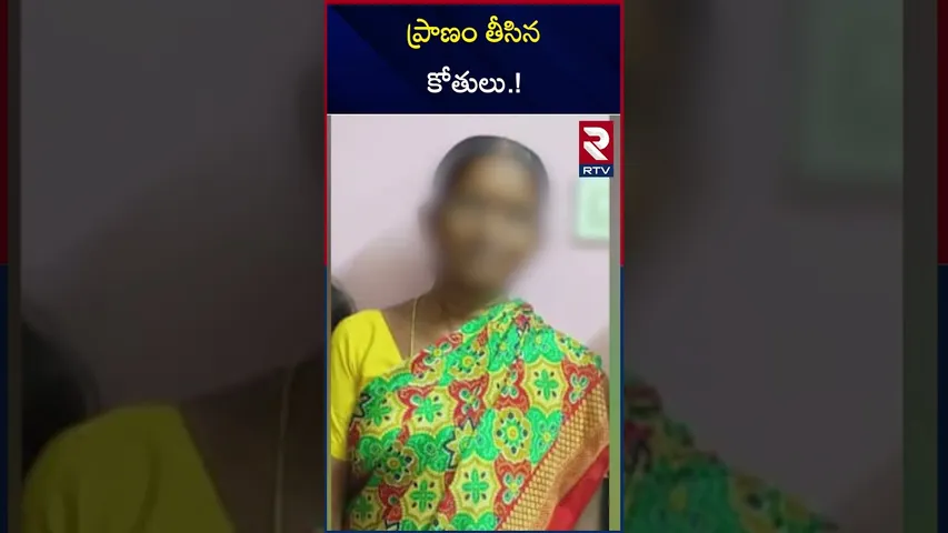 ప్రాణం తీసిన కోతులు | women Died Because Of Monkeys | RTV
