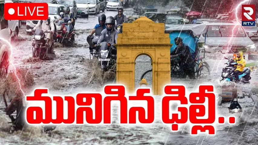 Heavy Rains Lash Delhi🔴LIVE : మునిగిన ఢిల్లీ | Underpasses Flooded | Delhi Rain News | RTV