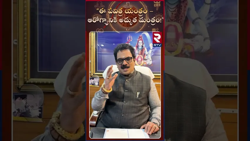 ఈ పవిత్ర యంత్రం - ఆరోగ్యానికి అద్భుత మంత్రం  | Dr.G.Panduranga Rao| Indeo-Nepal Rudraksha | RTV