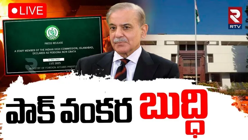 India vs Pak War Updates🔴LIVE : పాక్ వంకర బుద్ధి | Pakistan High Commission About Indian Army | RTV