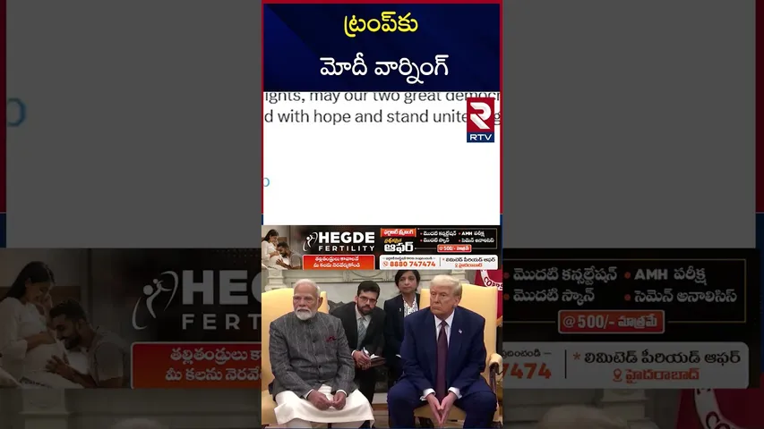 ట్రంప్‌కు మోదీ వార్నింగ్ | PM Modi Warning to Trump | India VS Pakistan | RTV
