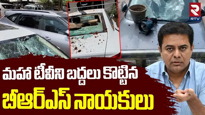 BRS Leaders Attack On Mahaa TV  | మహా టీవీ ని బద్దలు కొట్టిన బీఆర్ఎస్ నాయకులు | RTV