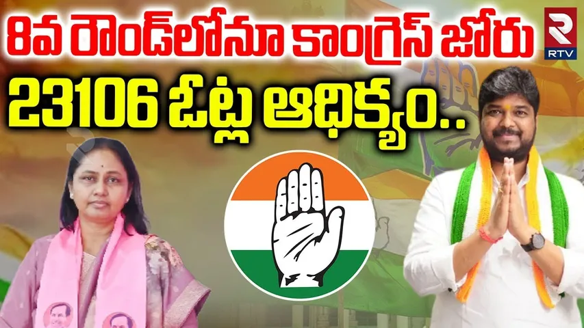 8వ రౌండ్‌లోనూ కాంగ్రెస్‌ జోరు 23106 ఓట్ల ఆధిక్యం..| Jubilee Hills By Election Results | RTV