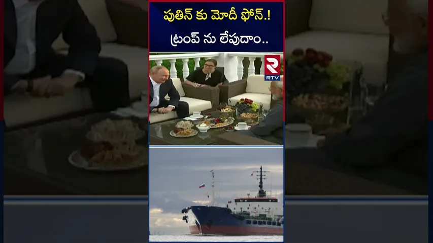 పుతిన్ కు మోదీ ఫోన్.! ట్రంప్ ను లే*పుదాం.. | Modi Phone call to Putin | India - US Tariff War | RTV