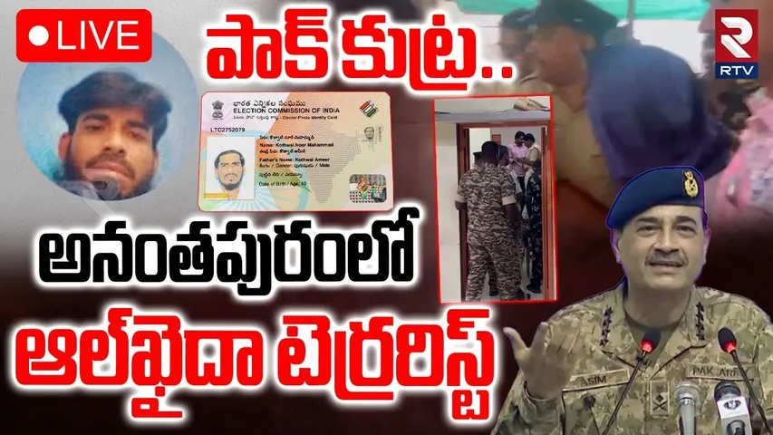 Al-qaeda Terror!sts In Ananthapur 🔴LIVE : అనంతపురంలో ఆల్‌ఖైదా టెర్రరిస్ట్.. | Dharmavaram | RTV