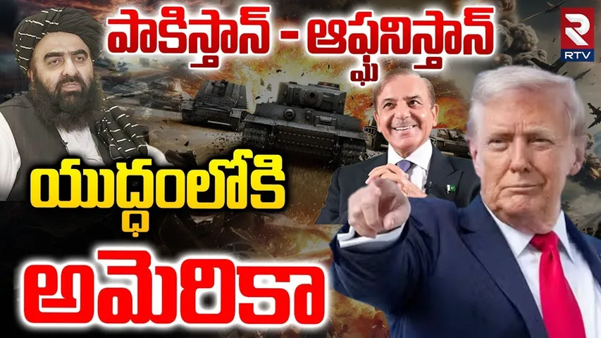 Pakistan Afghanistan War | యుద్ధంలోకి అమెరికా  | Trump Support To Pakistan? | India | Taliban | RTV