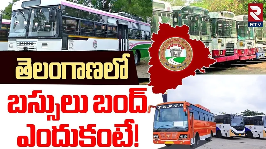 Telangana RTC Strike | బస్సుల బంద్ ఎందుకంటే! | CM Revanth Reddy | RTV