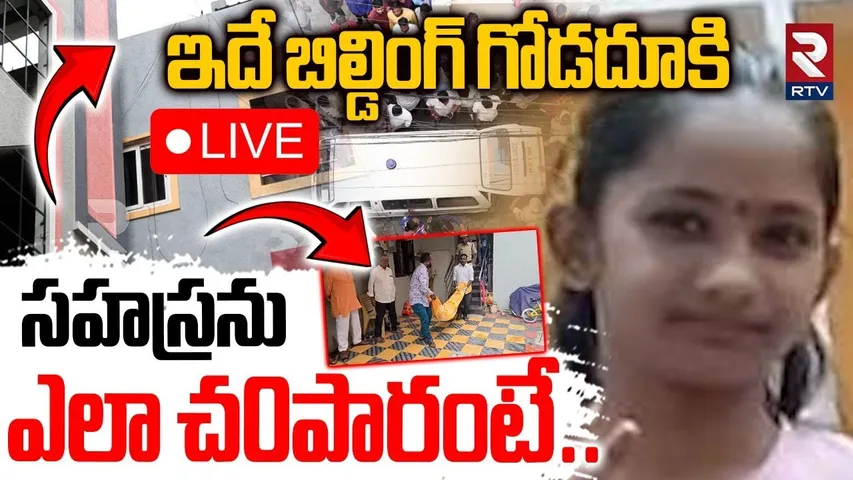 Kukatpally Sahasra Case Latest Updates🔴LIVE : సహస్రను ఎలా చ0పారంటే.! | Sahasra House Exclusive | RTV