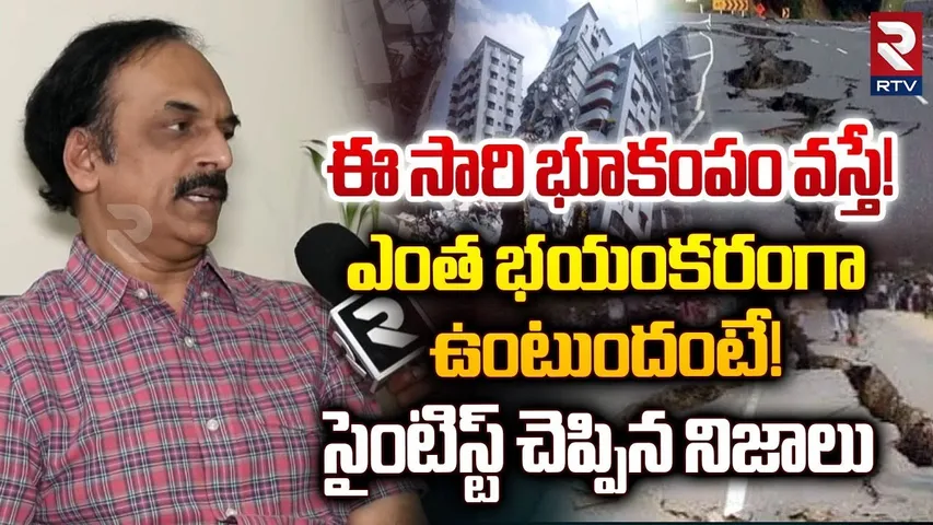 ఈ సారి భూకంపం వస్తే.. ఎలా ఉంటుందంటే! | NGRI Scientist Dr. N.Purnachandra Rao About Earthquake | RTV