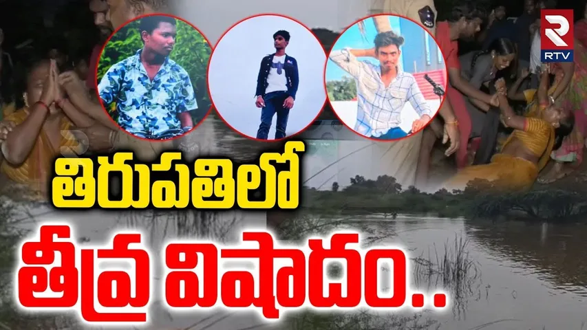 తిరుపతిలో తీవ్ర విషాదం..| Tirupati Incident | Boys Missing In Swarnamukhi River | RTV