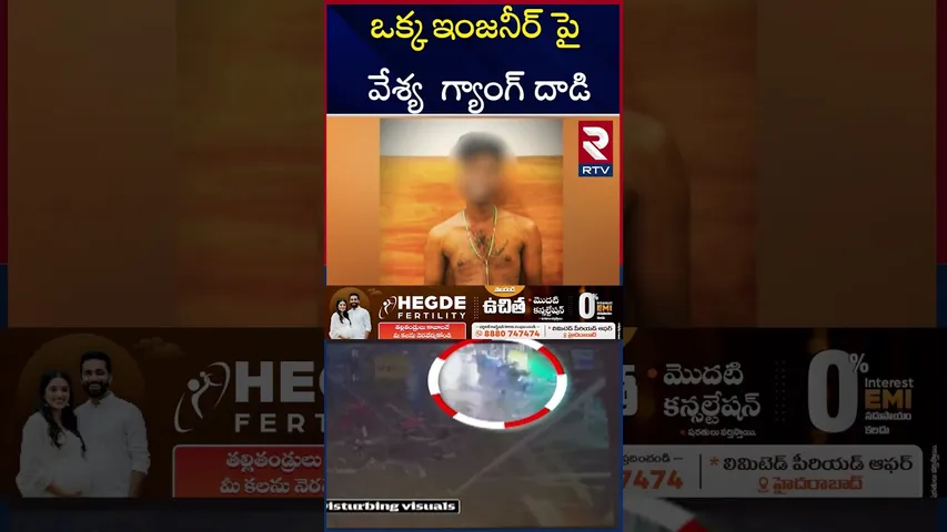 ఒక్క  ఇంజనీర్ పై వేశ్య  గ్యాంగ్ దాడి | Gang Attack On Software Employee | KPHB | RTV