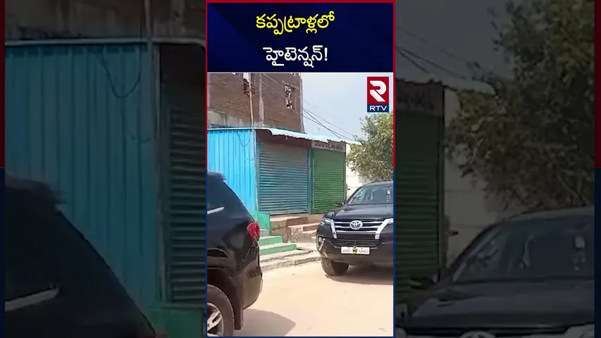 కప్పట్రాళ్ల లో హైటెన్షన్ |  High Tension In Kappatralla | Kurnool | RTV