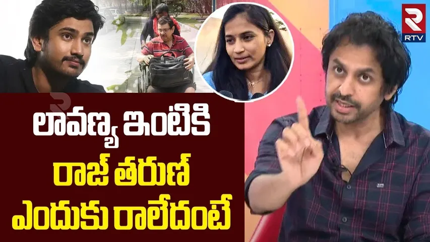 లావణ్య ఇంటికి రాజ్‌ తరుణ్‌ ఎందుకు రాలేదంటే..! | Sekhar Basha Revealed Unknown Facts | Raj Tarun |RTV