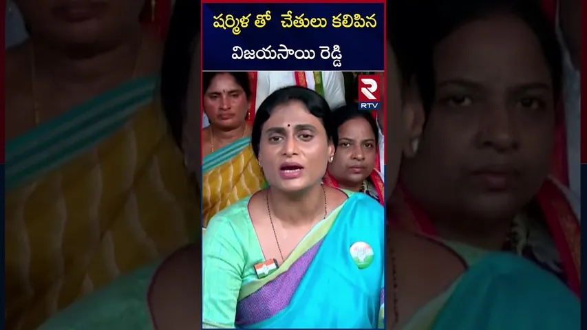 షర్మిళ తో  చేతులు కలిపిన  విజయసాయి రెడ్డి | Joining hands with Sharmila |Vijaysai redy | RTV