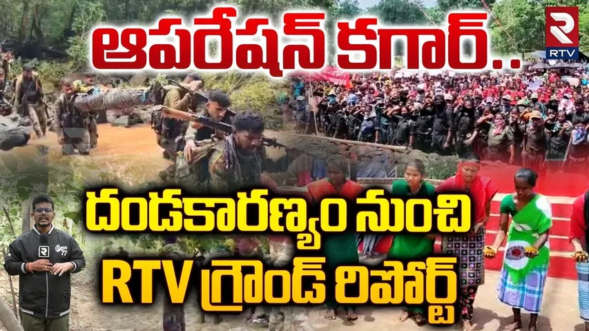 ఆపరేషన్‌ కగార్‌..దండకారణ్యం నుంచి RTV గ్రౌండ్ రిపోర్ట్‌ | Secrets Of Operation Kagar Updates | RTV