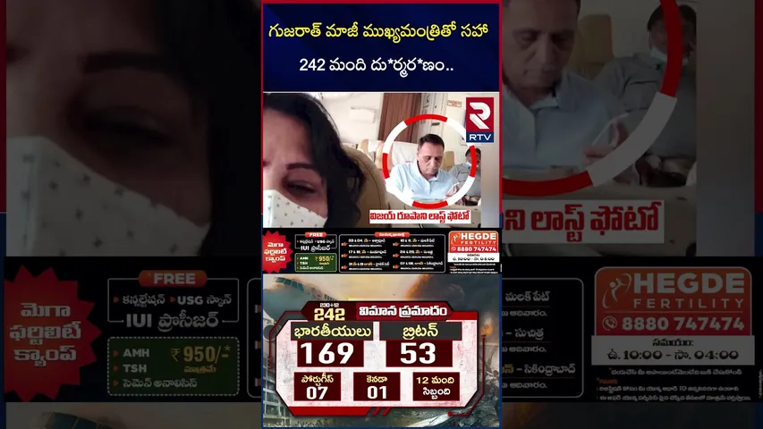 గుజరాత్ మాజీ ముఖ్యమంత్రి తో సహా 242 మంది దు*ర్మర*ణం | 242 Members Di*ed In Gujarat Plane Crash | RTV