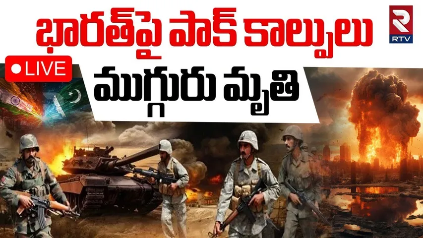 India VS Pakistan WAR Updates🔴LIVE : భారత్‌పై పాక్‌ కాల్పులు | Pak Attack On Ind | Operation Sindoor