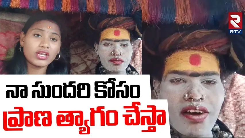 Lady Aghori Sensational Comments | నా సుందరి కోసం..ప్రాణ త్యాగం చేస్తా | Varshini Marriage | RTV