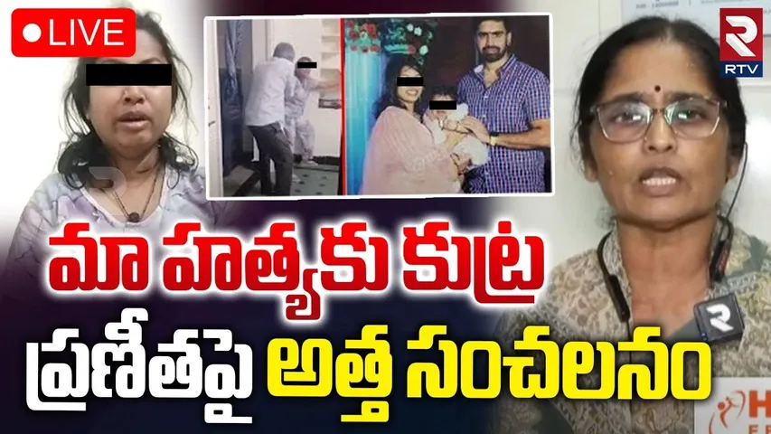 మా హత్యకు కుట్ర 🔴LIVE : Dr Praneetha Mother In Law Reveals Shocking Facts | Sikinder | RTV