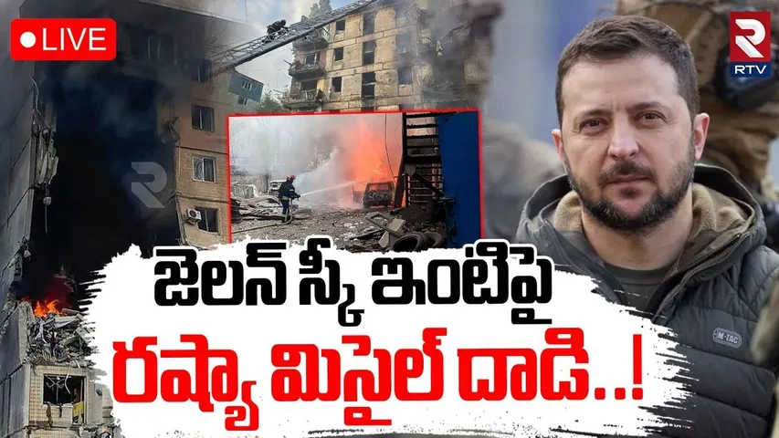 Russia Missile Strike On Zelensky Home🔴LIVE : జెలన్ స్కీ ఇంటిపై రష్యా మిసైల్ దాడి.! | Ukraine | RTV