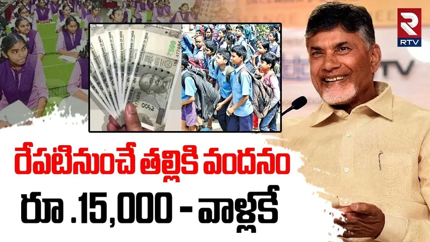 తల్లికి వందనం రూ.15,000 - వాళ్లకే | Talliki Vandanam Scheme | CM Chandrababu | టీడీపీ | Lokesh | RTV