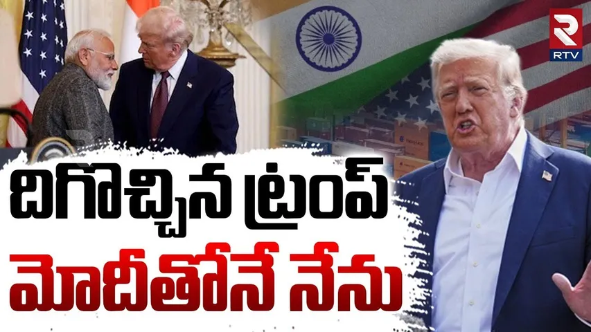 మోదీ దెబ్బకు దిగొచ్చిన ట్రంప్ | Trump's U-turn on India | Bharat-America Tariff | Russia | RTV