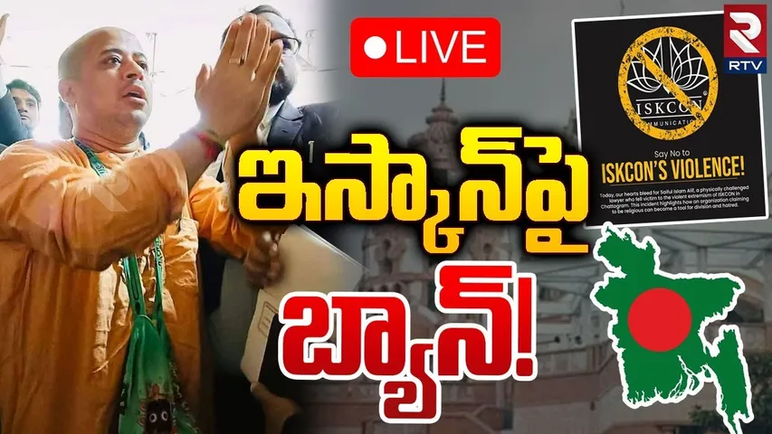 ఇస్కాన్‌పై బ్యాన్‌!🔴LIVE :Bangladesh Govt Ban Iskcon Temple | Hindu leader Chinmoy Krishna Das | RTV