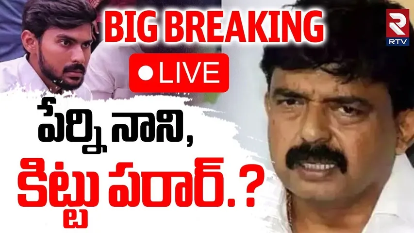Case Filed On Perni Nani🔴LIVE : పేర్ని నాని పరార్? | Perni Kittu | Distribution of Fake House pattas